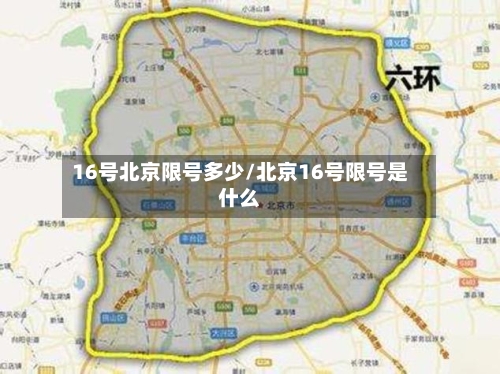 16号北京限号多少/北京16号限号是什么