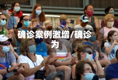 确诊案例激增/确诊为