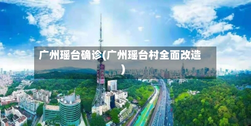 广州瑶台确诊(广州瑶台村全面改造)