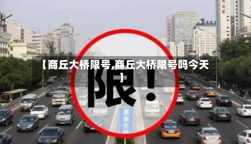 【商丘大桥限号,商丘大桥限号吗今天】