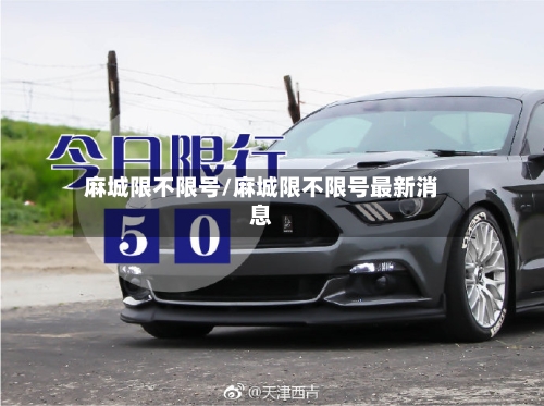 麻城限不限号/麻城限不限号最新消息