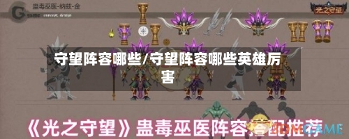 守望阵容哪些/守望阵容哪些英雄厉害-第2张图片