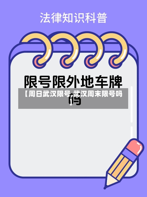 【周日武汉限号,武汉周末限号吗】