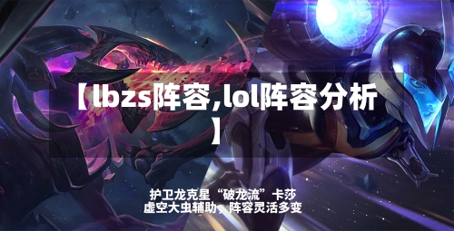 【lbzs阵容,lol阵容分析】