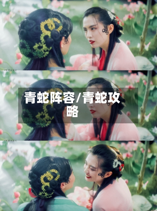 青蛇阵容/青蛇攻略-第2张图片