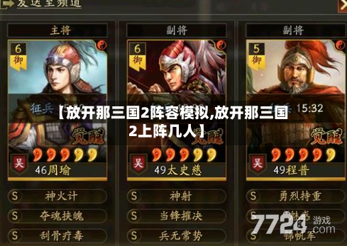 【放开那三国2阵容模拟,放开那三国2上阵几人】-第3张图片