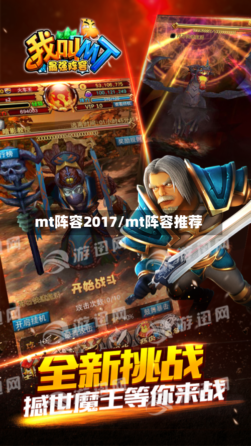 mt阵容2017/mt阵容推荐