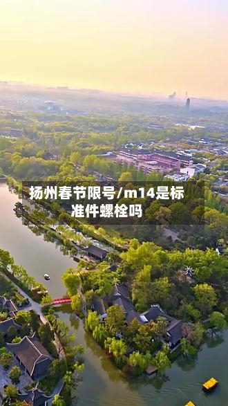 扬州春节限号/m14是标准件螺栓吗