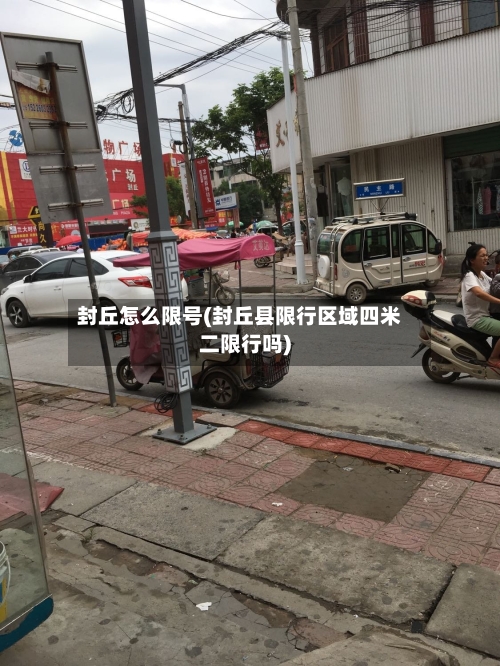 封丘怎么限号(封丘县限行区域四米二限行吗)