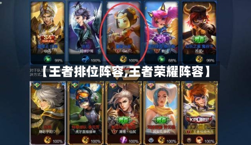 【王者排位阵容,王者荣耀阵容】