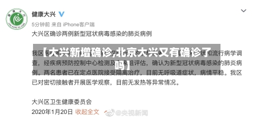 【大兴新增确诊,北京大兴又有确诊了吗】-第2张图片