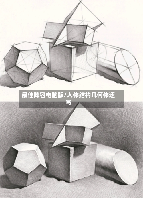 最佳阵容电脑版/人体结构几何体速写-第3张图片