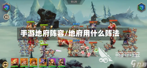 手游地府阵容/地府用什么阵法