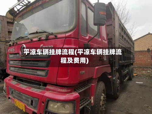 平凉车辆挂牌流程(平凉车辆挂牌流程及费用)