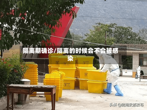 隔离期确诊/隔离的时候会不会被感染