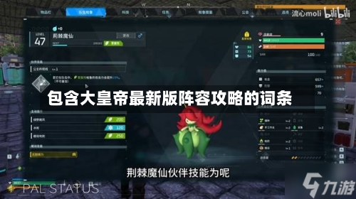 包含大皇帝最新版阵容攻略的词条-第2张图片