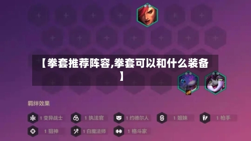 【拳套推荐阵容,拳套可以和什么装备】-第2张图片