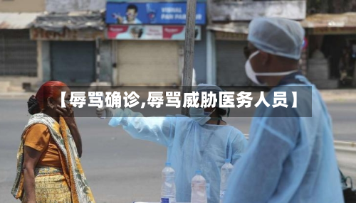 【辱骂确诊,辱骂威胁医务人员】