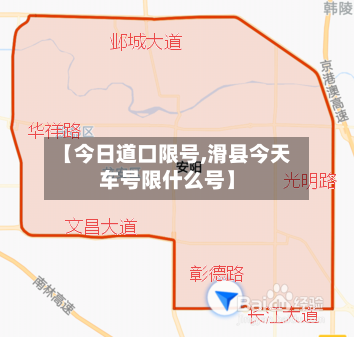 【今日道口限号,滑县今天车号限什么号】-第3张图片