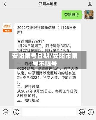 安阳限号日期/安阳市限号不限号