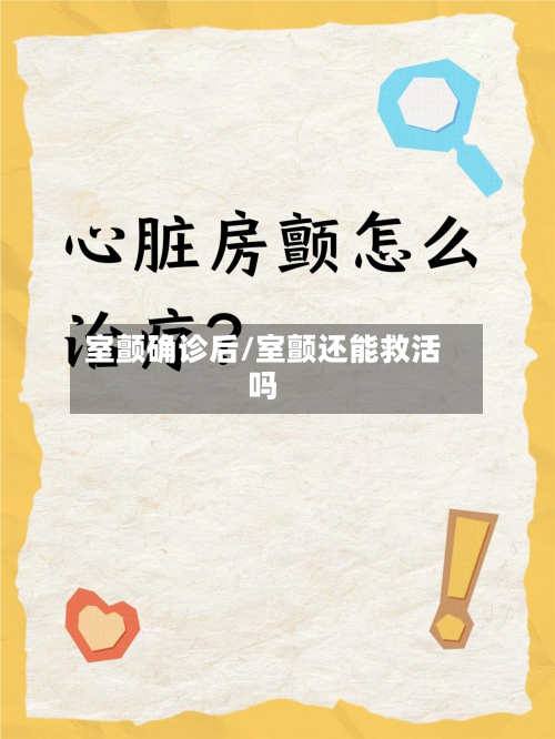 室颤确诊后/室颤还能救活吗