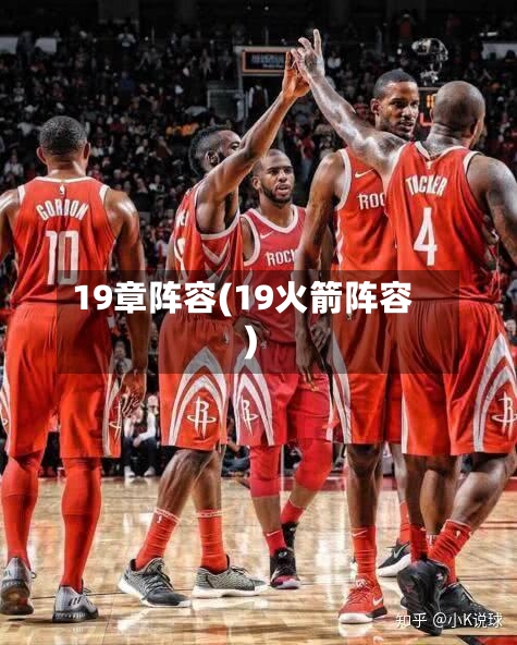 19章阵容(19火箭阵容)-第3张图片