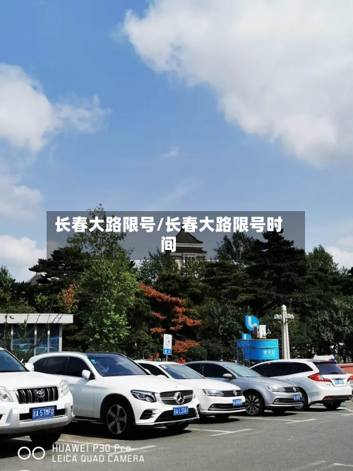 长春大路限号/长春大路限号时间-第2张图片
