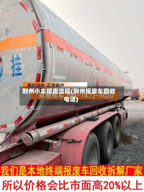 荆州小车报废流程(荆州报废车回收电话)-第2张图片