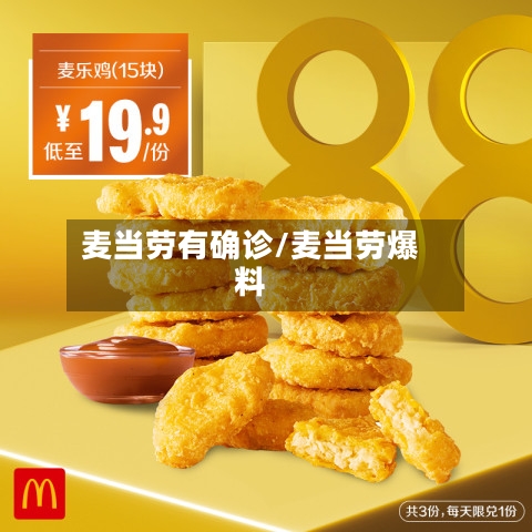 麦当劳有确诊/麦当劳爆料