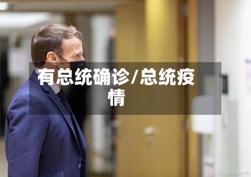 有总统确诊/总统疫情-第2张图片