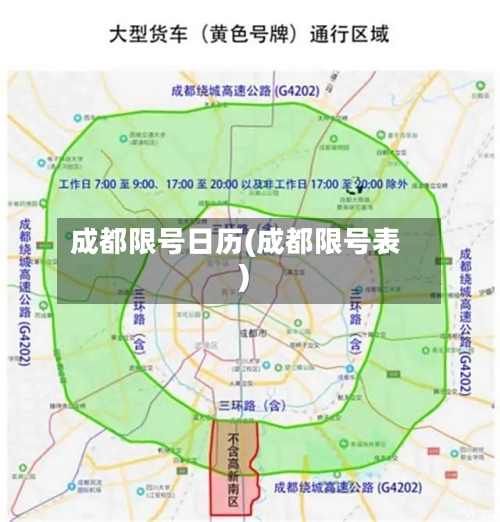 成都限号日历(成都限号表)-第3张图片