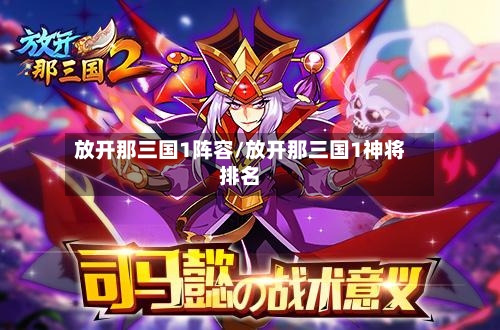 放开那三国1阵容/放开那三国1神将排名-第2张图片