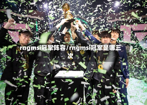 rngmsi冠军阵容/rngmsi冠军是哪三次