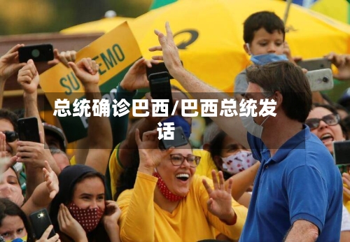 总统确诊巴西/巴西总统发话-第2张图片