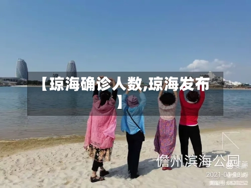 【琼海确诊人数,琼海发布】-第3张图片