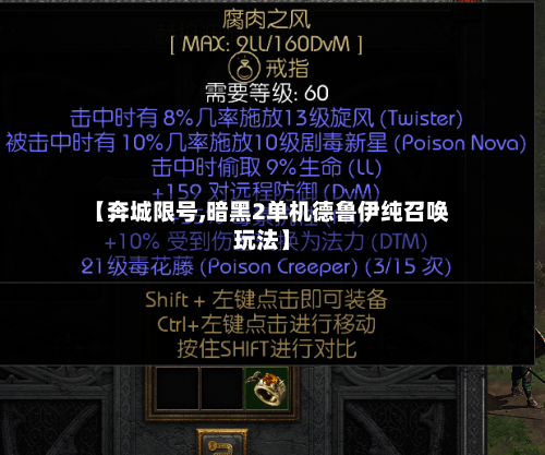 【奔城限号,暗黑2单机德鲁伊纯召唤玩法】