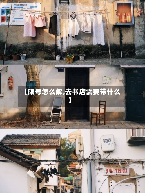 【限号怎么解,去书店需要带什么】