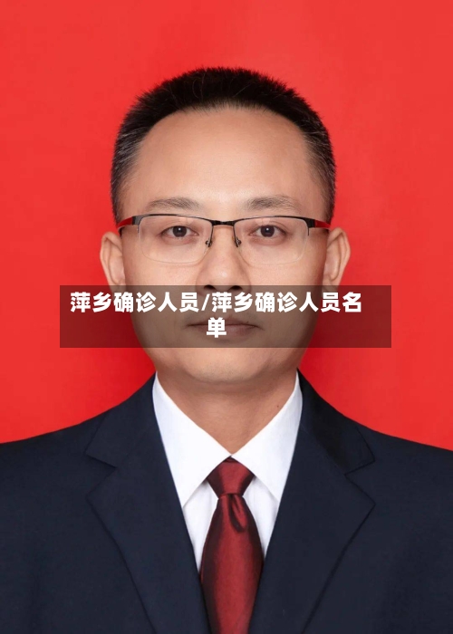 萍乡确诊人员/萍乡确诊人员名单