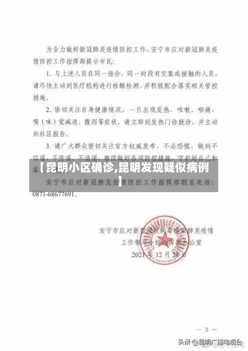 【昆明小区确诊,昆明发现疑似病例】-第2张图片
