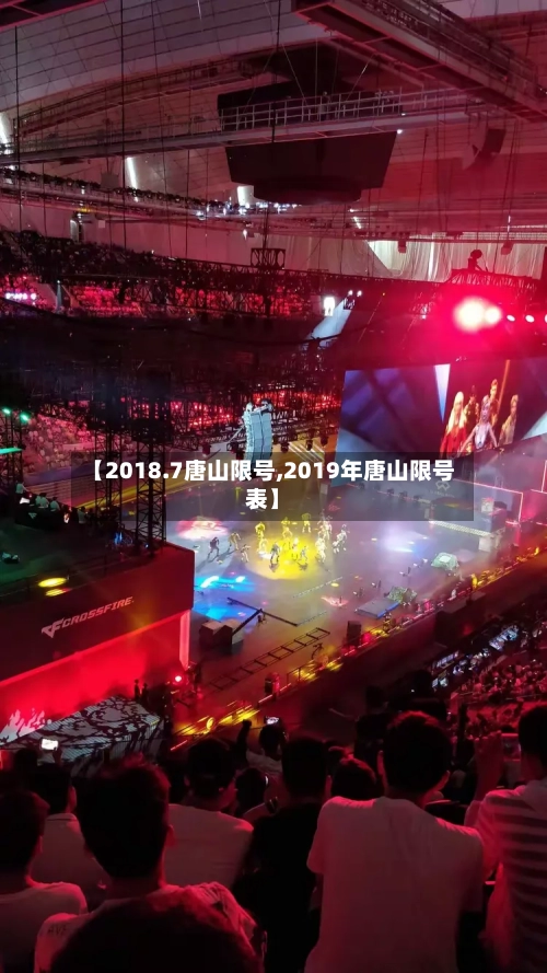 【2018.7唐山限号,2019年唐山限号表】-第2张图片
