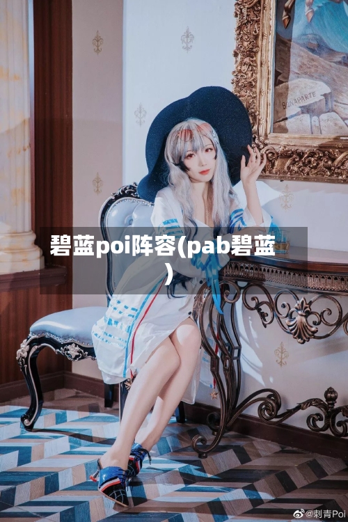碧蓝poi阵容(pab碧蓝)-第2张图片