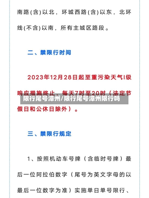 限行尾号漳州/限行尾号漳州限行吗-第3张图片