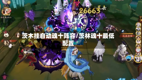 茨木挂自动魂十阵容/茨林魂十最低配置-第2张图片