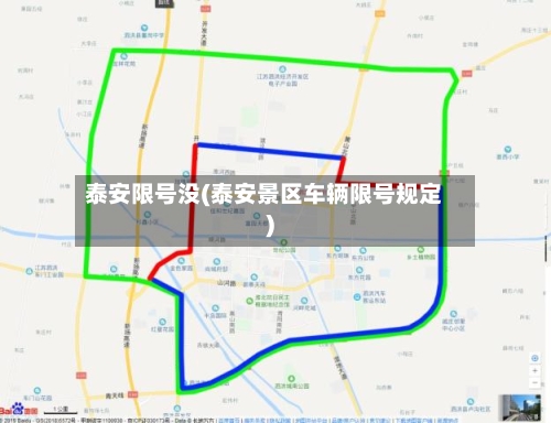 泰安限号没(泰安景区车辆限号规定)-第2张图片