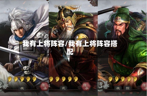 我有上将阵容/我有上将阵容搭配-第3张图片