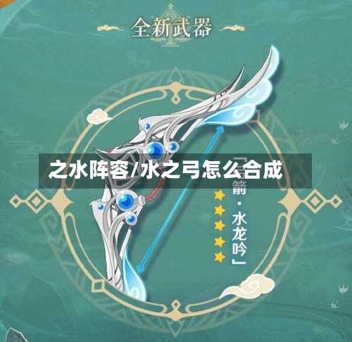 之水阵容/水之弓怎么合成-第2张图片