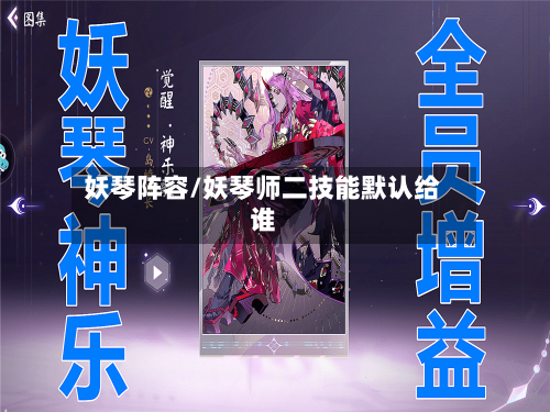 妖琴阵容/妖琴师二技能默认给谁