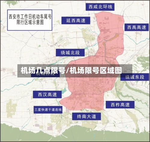 机场几点限号/机场限号区域图