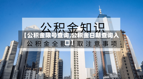 【公积金限号查询,公积金日期查询入口】-第3张图片