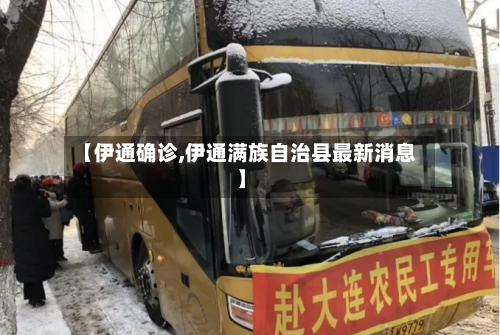【伊通确诊,伊通满族自治县最新消息】-第2张图片